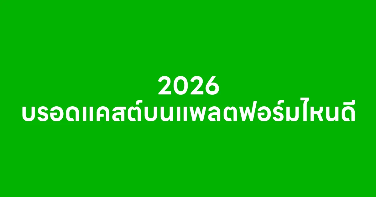2026 บรอดแคสต์บนแพลตฟอร์มไหนดี