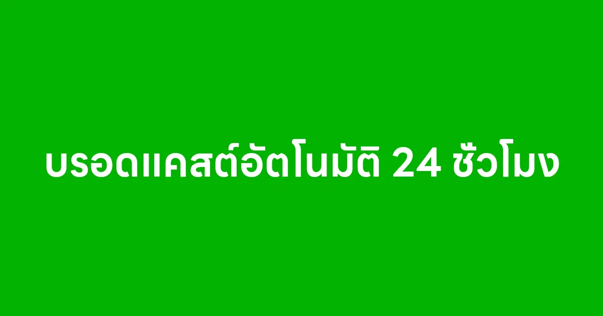 บรอดแคสต์อัตโนมัติ 24 ชั่วโมง