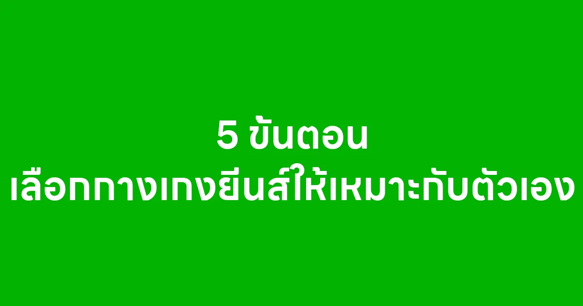 5 ขั้นตอน เลือกกางเกงยีนส์ให้เหมาะกับตัวเอง