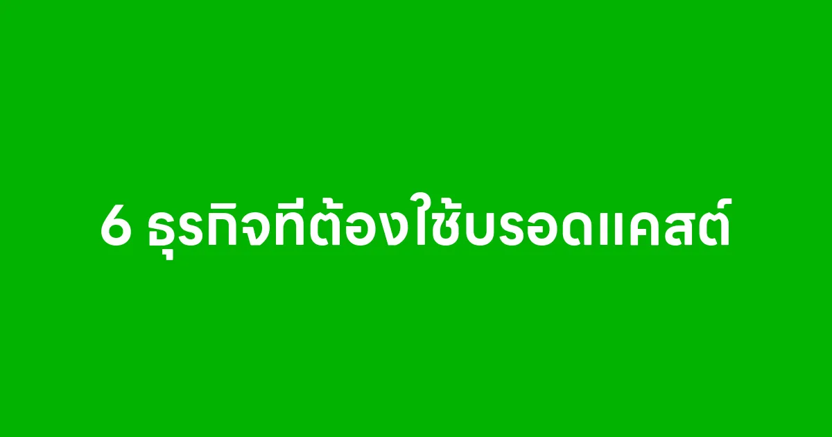6 ธุรกิจที่ต้องใช้บรอดแคสต์