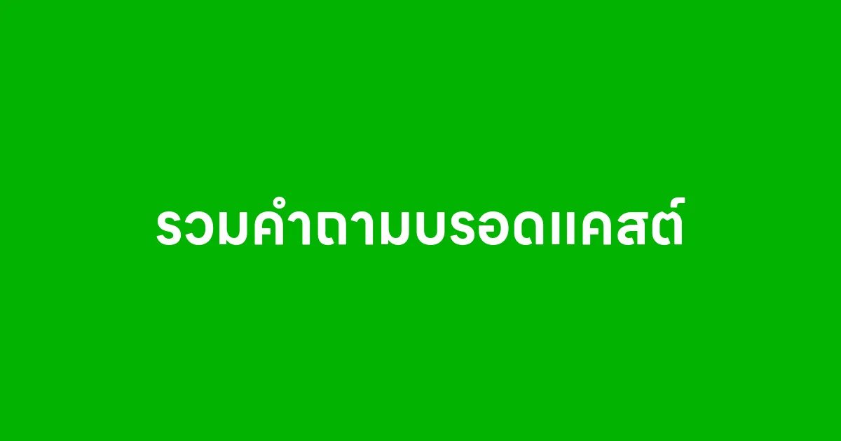 รวมคำถามที่พบบ่อยเกี่ยวกับบรอดแคสต์