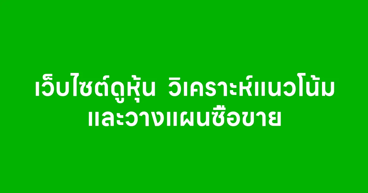 เว็บไซต์ดูหุ้น  วิเคราะห์แนวโน้ม และวางแผนซื้อขาย