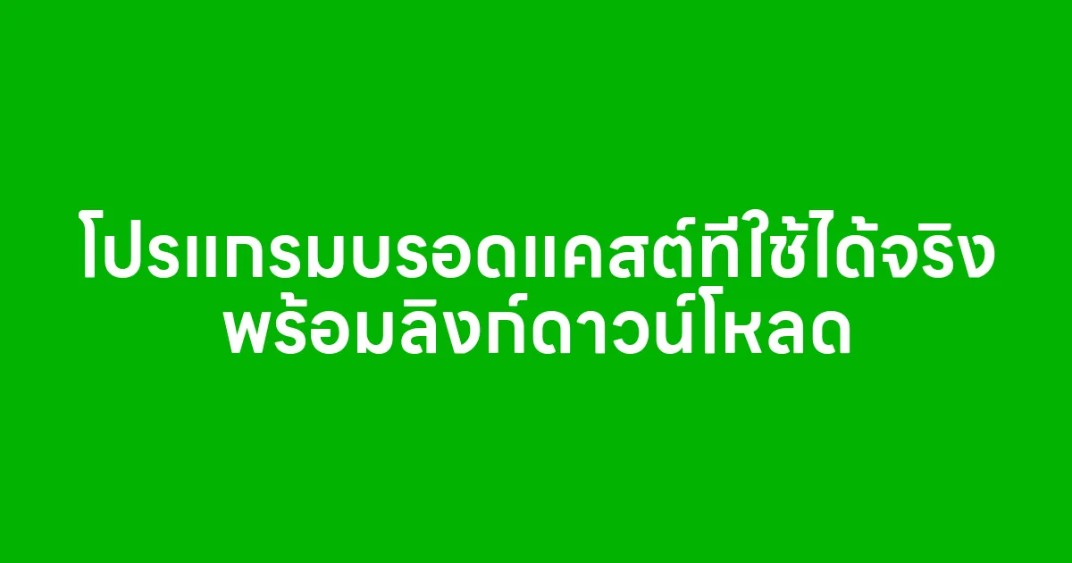 โปรแกรมบรอดแคสต์ที่ใช้ได้จริง พร้อมลิงก์ดาวน์โหลด