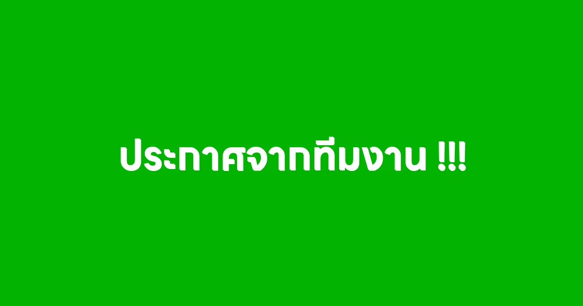 ประกาศจากทีมงาน !!!