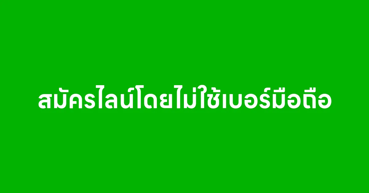 สมัครไลน์โดยไม่ใช้เบอร์มือถือ