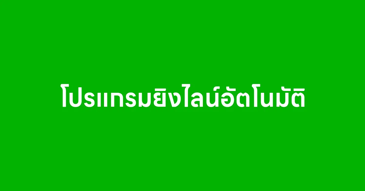 โปรแกรมยิงไลน์อัตโนมัติ