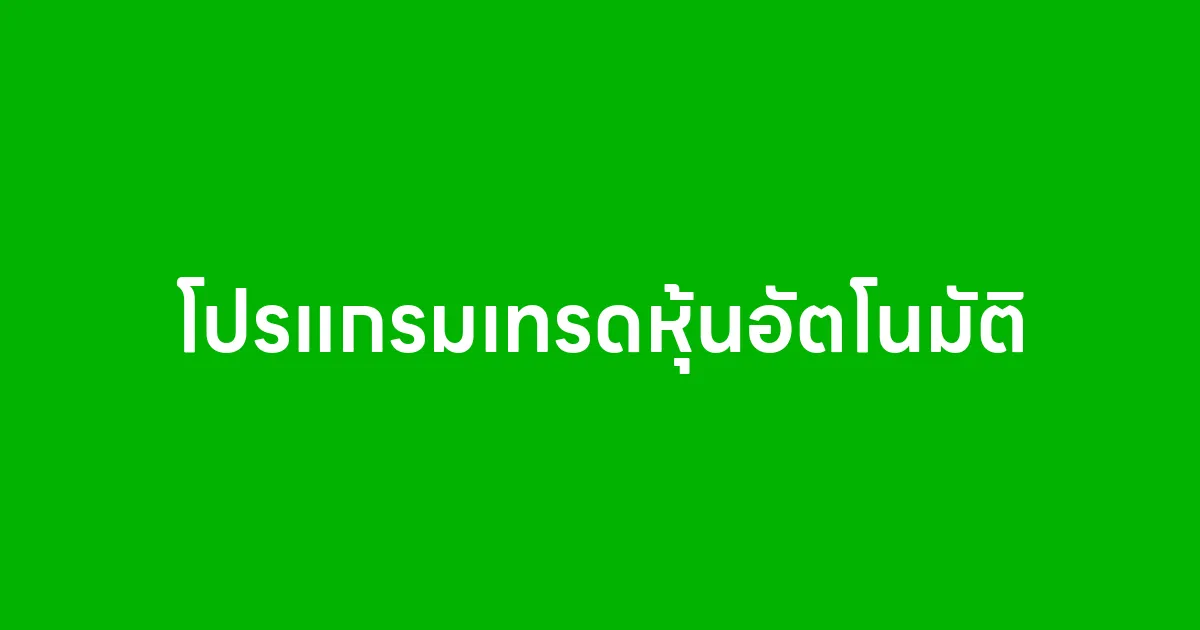 โปรแกรมเทรดหุ้นอัตโนมัติ