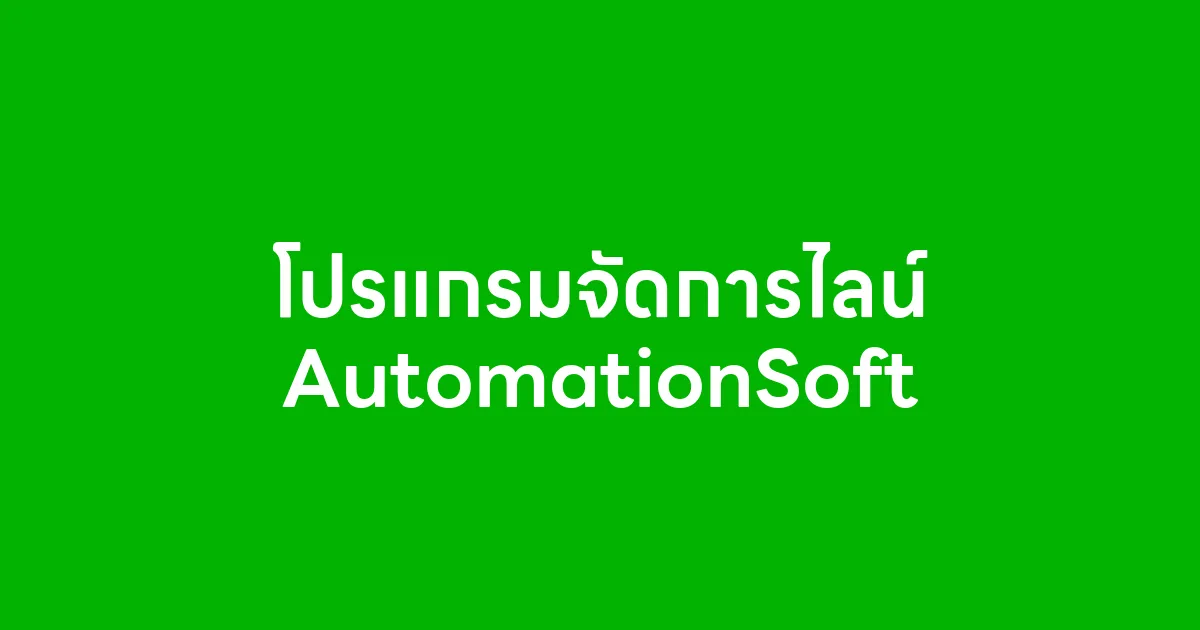 โปรแกรมจัดการไลน์ AutomationSoft