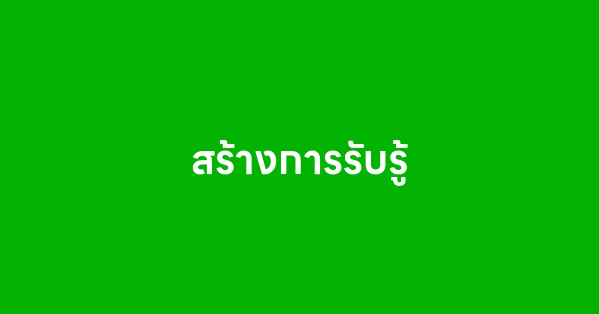 สร้างการรับรู้
