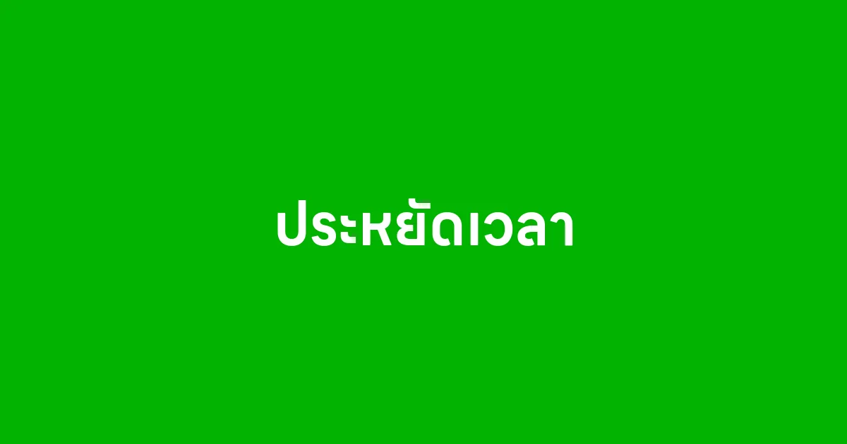 ประหยัดเวลา