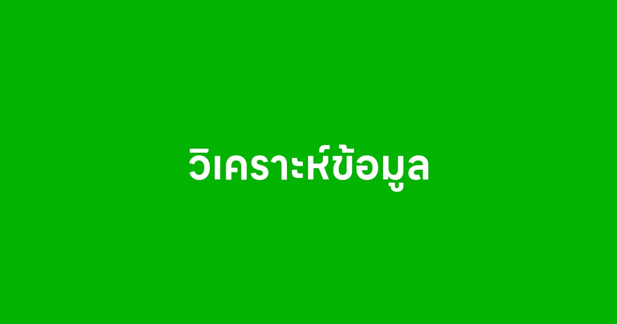 วิเคราะห์ข้อมูล