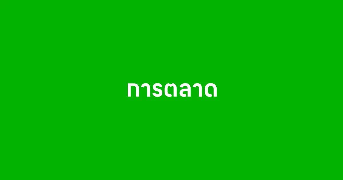 การตลาด