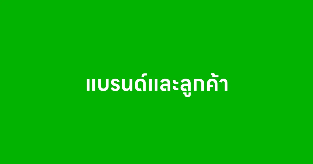 แบรนด์และลูกค้า