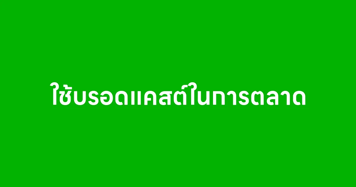 ประโยชน์ของการใช้บรอดแคสต์ในการตลาด