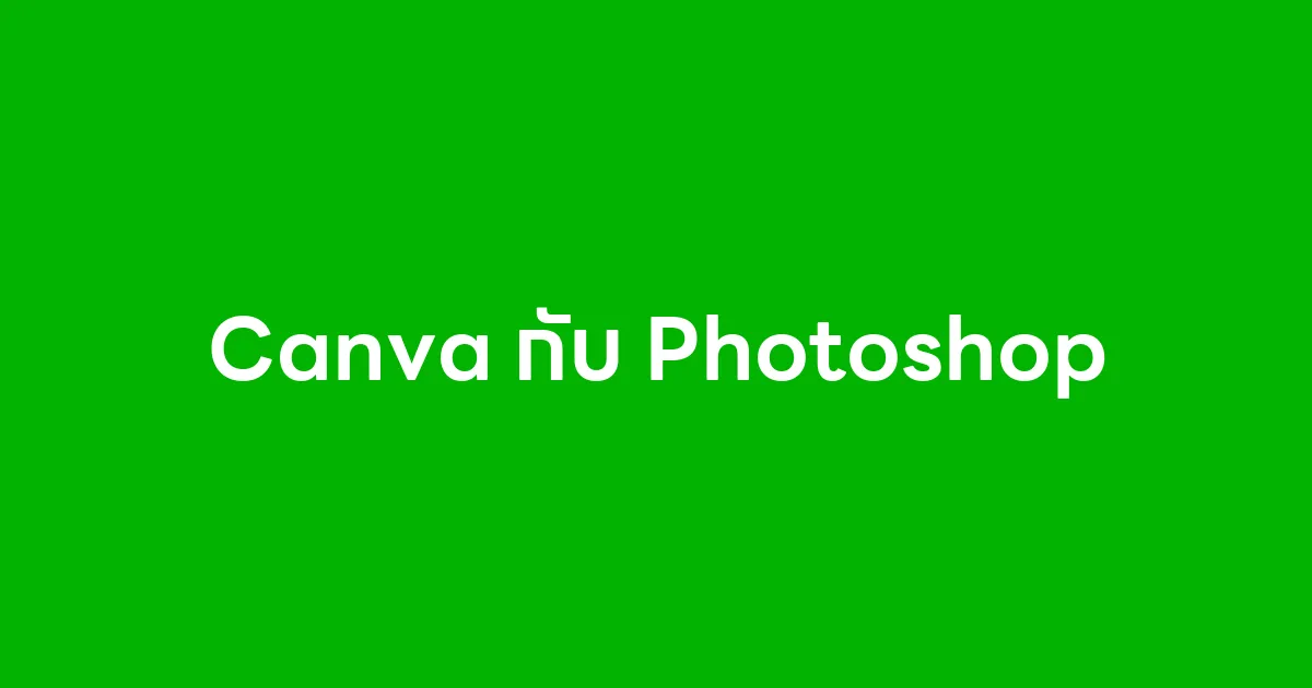  ระหว่าง Canva กับ Photoshop ใช้โปรแกรมไหนออกแบบรูปบรอดแคสต์ดีที่สุด