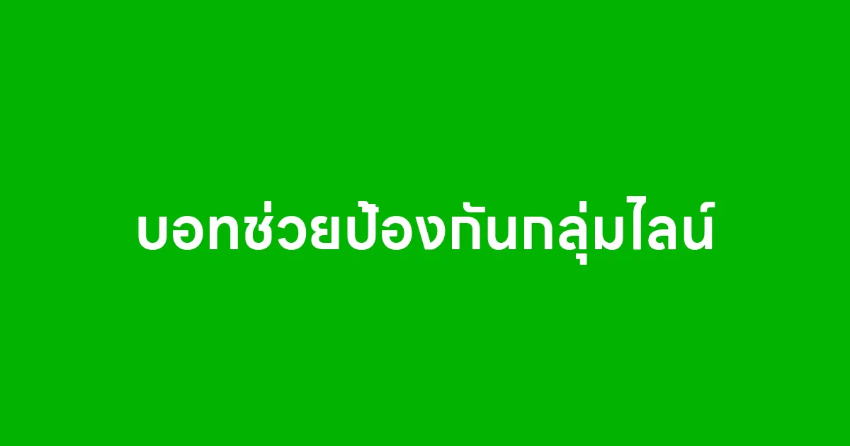 บอทช่วยป้องกันกลุ่มไลน์ ตัวช่วยดูแลกลุ่มให้ปลอดภัยตลอด 24 ชั่วโมง