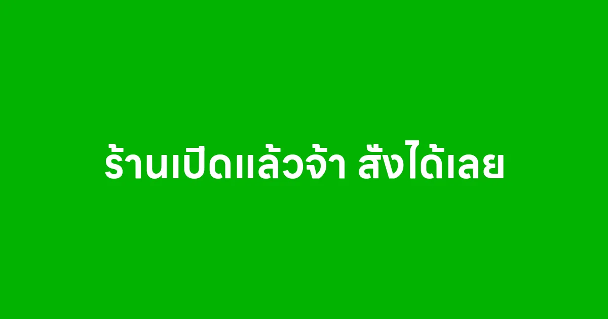 บรอดแคสต์ข้อความแค่ ร้านเปิดแล้วจ้า สั่งได้เลย ลูกค้าก็กดสั่งแล้ว