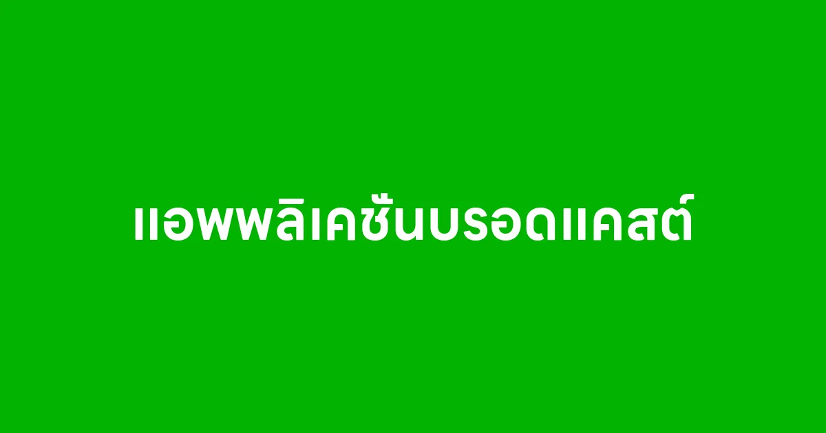 แอพพลิเคชั่นบรอดแคสต์