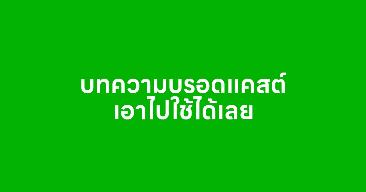 บทความบรอดแคสต์ เอาไปใช้ได้เลย