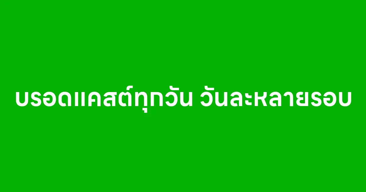 บรอดแคสต์ทุกวัน วันละหลายรอบ ควรใช้ LineOaUnlimited ไหม