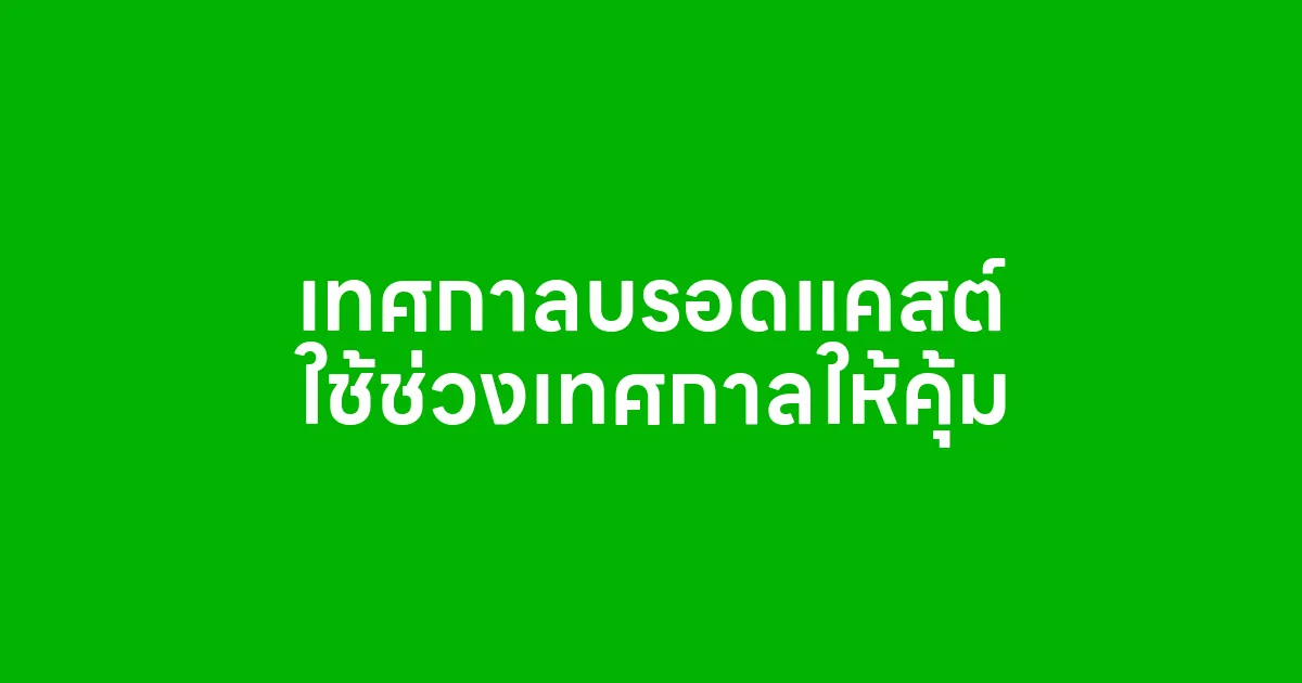 เทศกาลบรอดแคสต์ ใช้ช่วงเทศกาลให้คุ้ม ด้วยการยิงข้อความอย่างมีกลยุทธ์