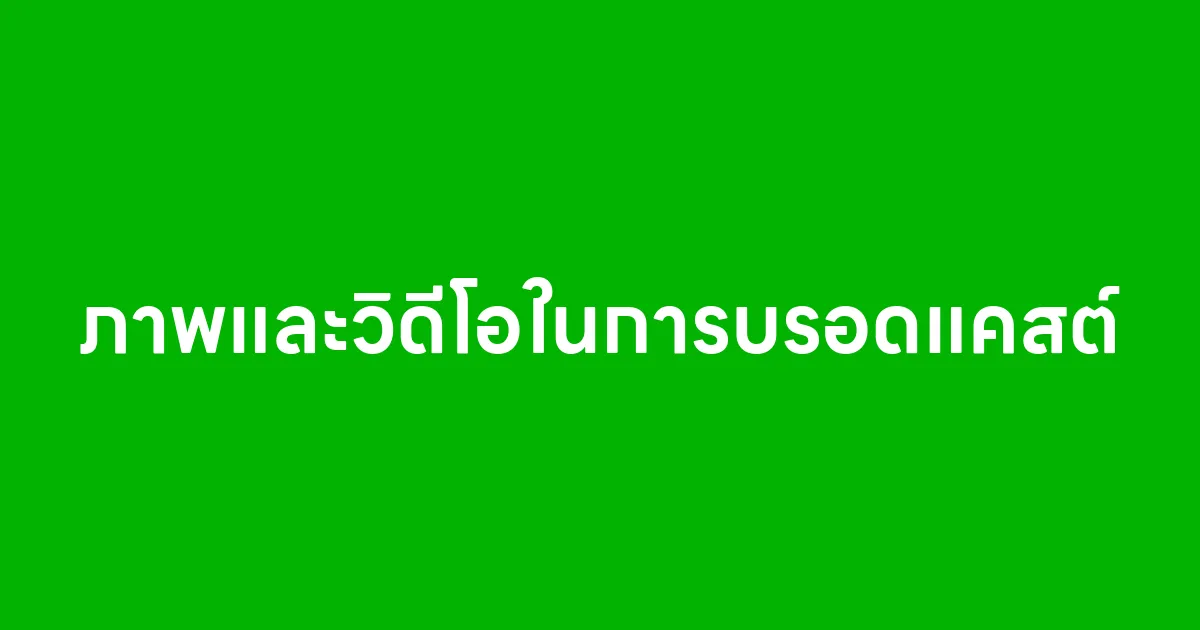 ใช้ภาพและวิดีโอความโดดเด่นในการบรอดแคสต์