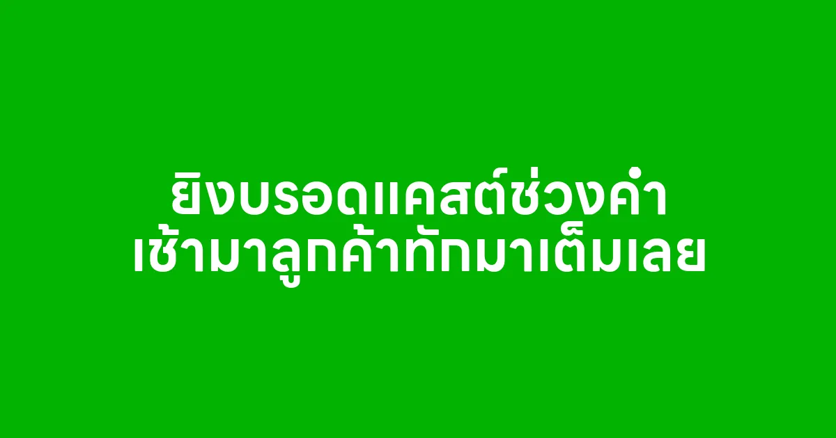 ยิงบรอดแคสต์ช่วงค่ำ เช้ามาลูกค้าทักมาเต็มเลย