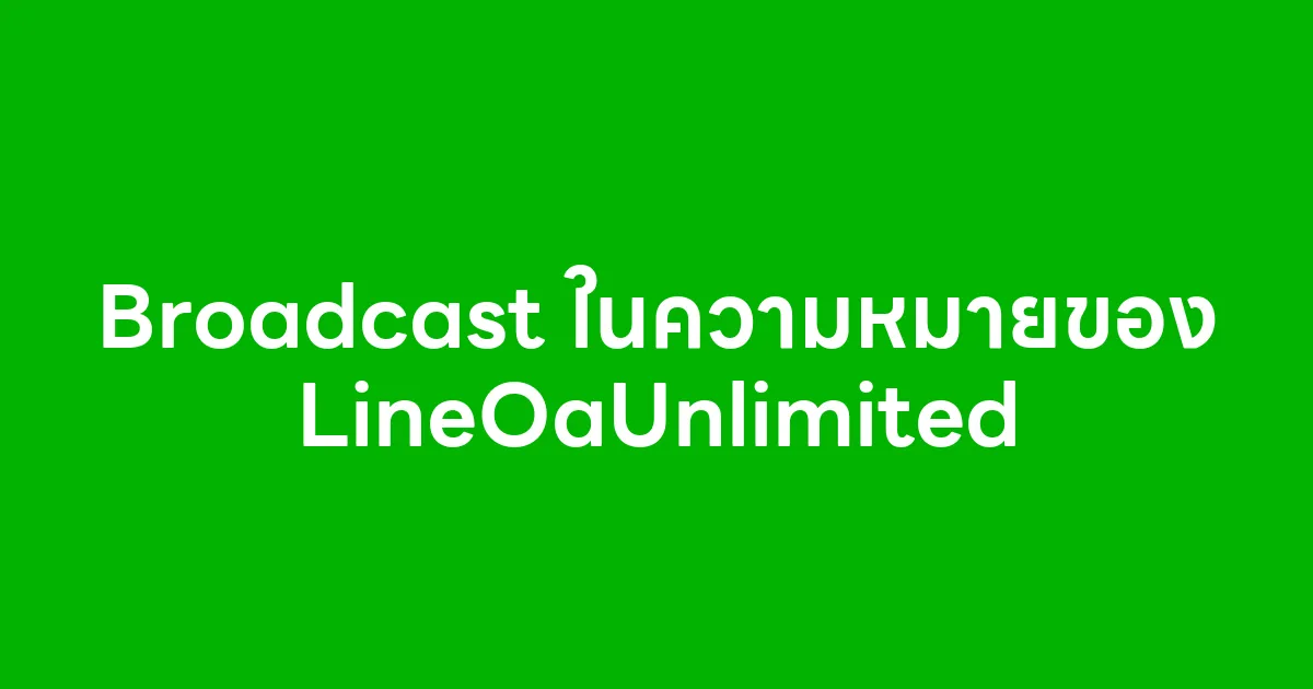 Broadcast ในความหมายของ LineOaUnlimited