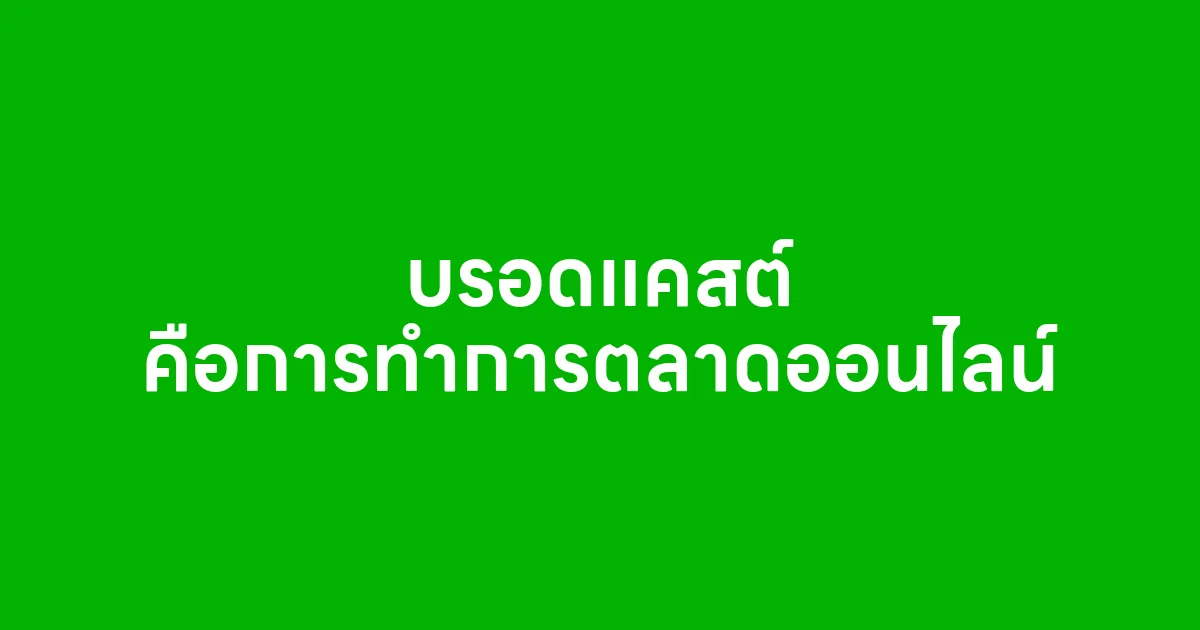 บรอดแคสต์ คือการทำการตลาดออนไลน์ที่ใกล้ลูกค้าที่สุด