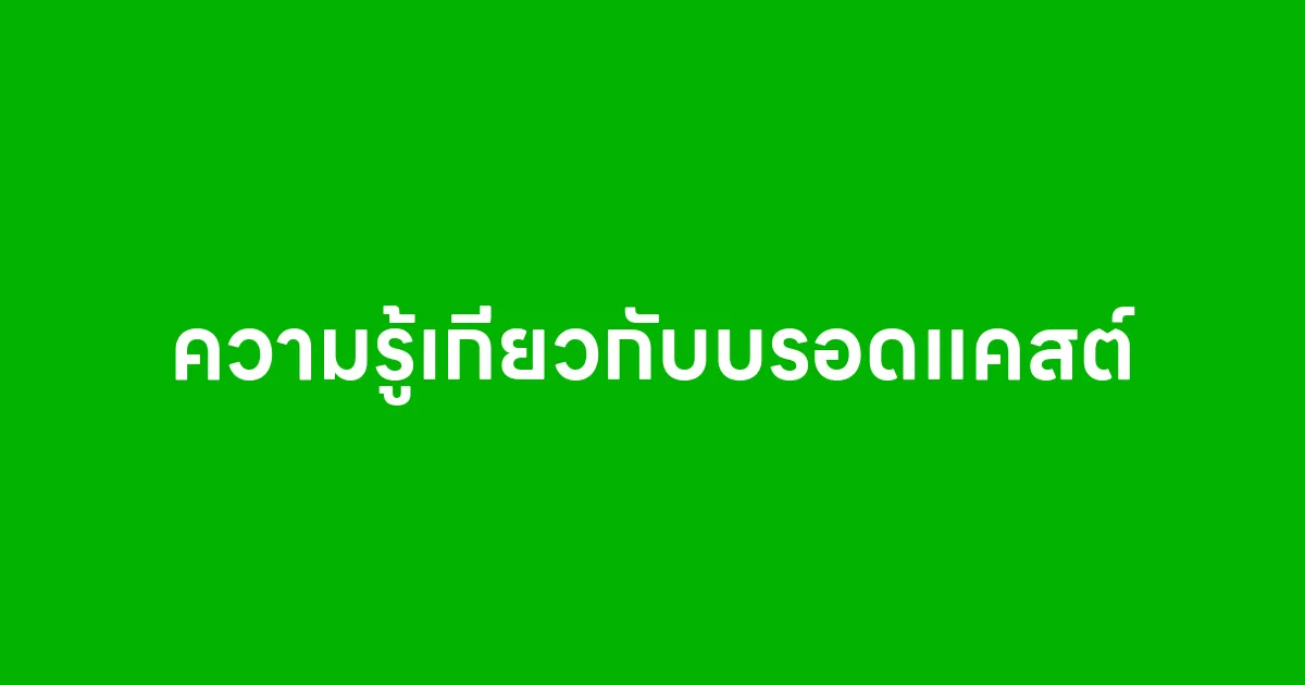ความรู้เกี่ยวกับบรอดแคสต์
