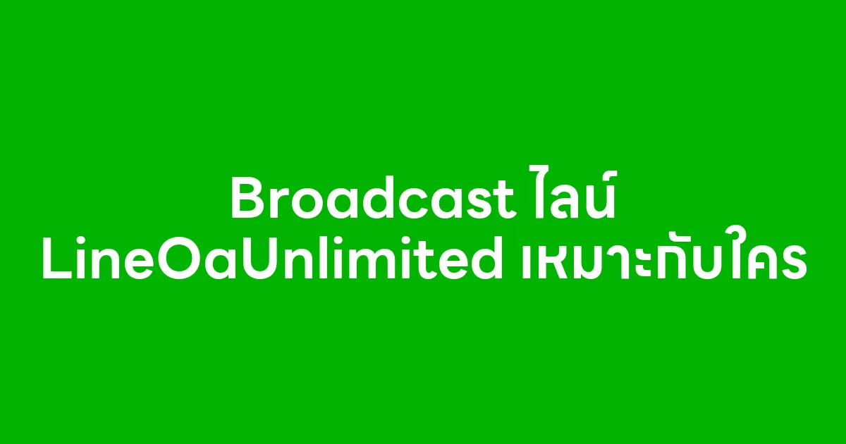 Broadcast ไลน์ LineOaUnlimited เหมาะกับใคร