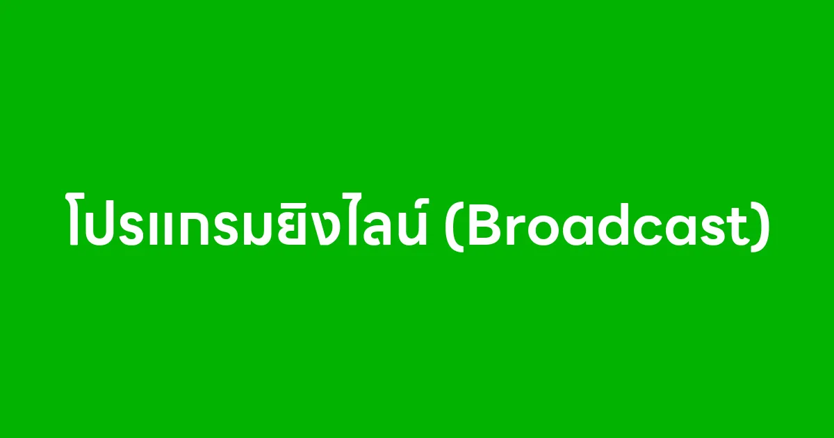 โปรแกรมยิงไลน์ (Broadcast) AutomationSoft เครื่องมือการตลาดที่ตอบโจทย์ธุรกิจยุคใหม่