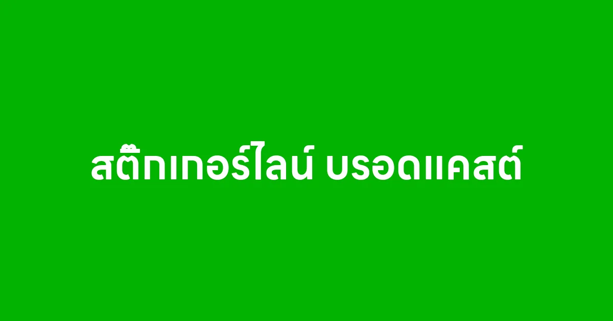 สติ๊กเกอร์ไลน์ บรอดแคสต์