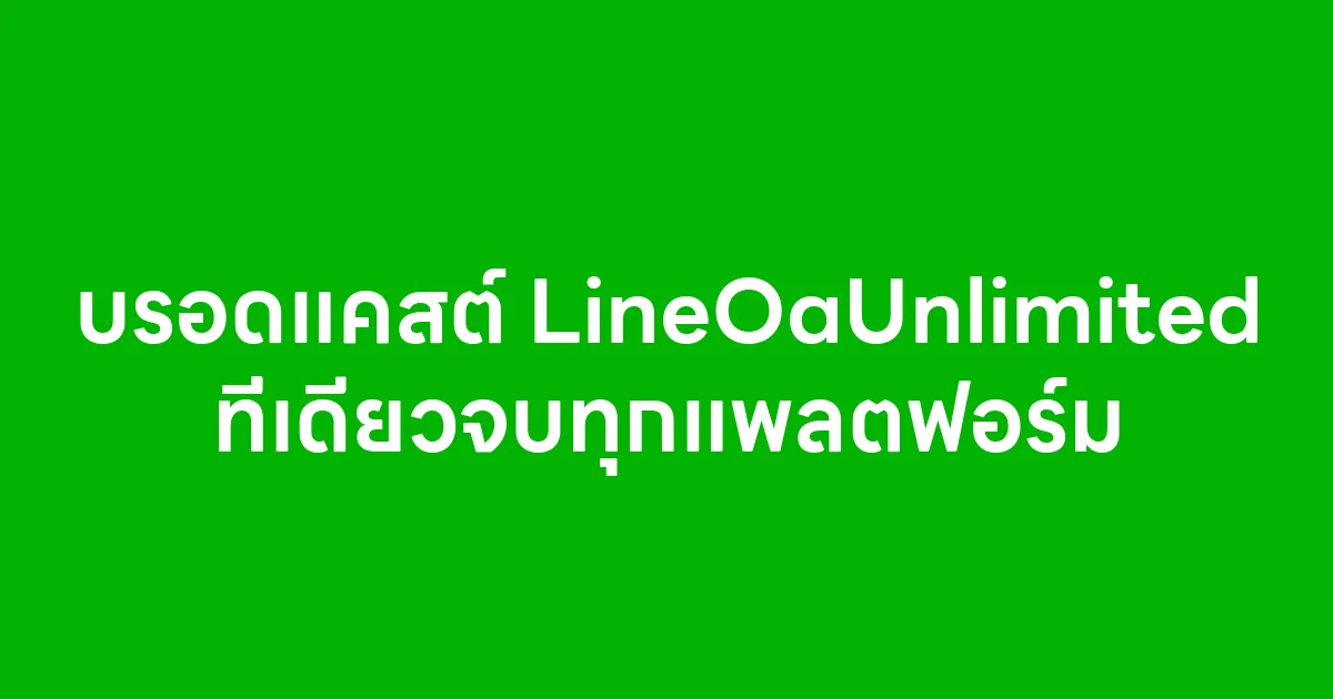 บรอดแคสต์ LineOaUnlimited ที่เดียวจบทุกแพลตฟอร์ม