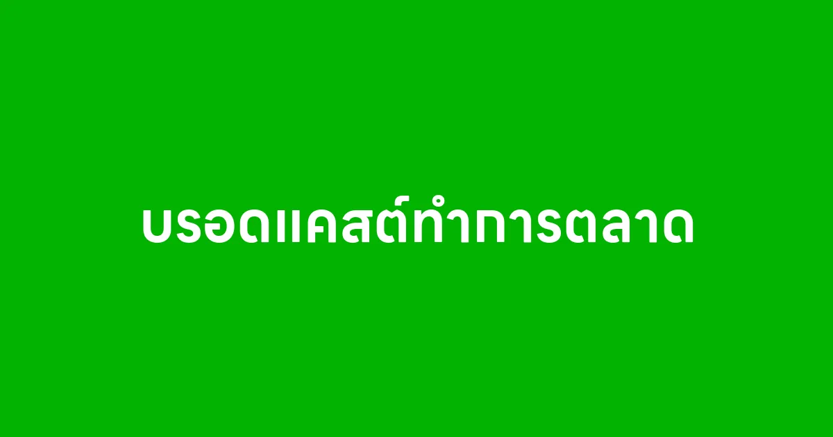 บรอดแคสต์ทำการตลาด วิธีเข้าถึงลูกค้าแบบง่ายๆ