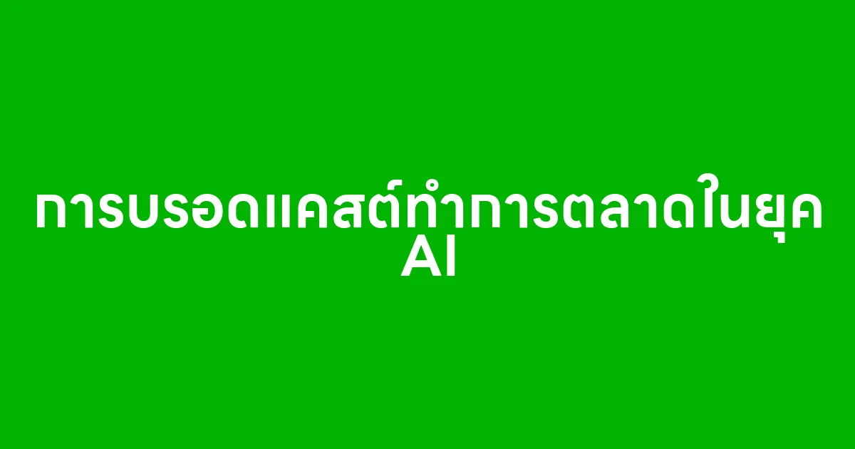 การบรอดแคสต์ทำการตลาดในยุค AI เปลี่ยนจากแค่ส่งข้อความ...เป็นการสื่อสารที่มีสมอง