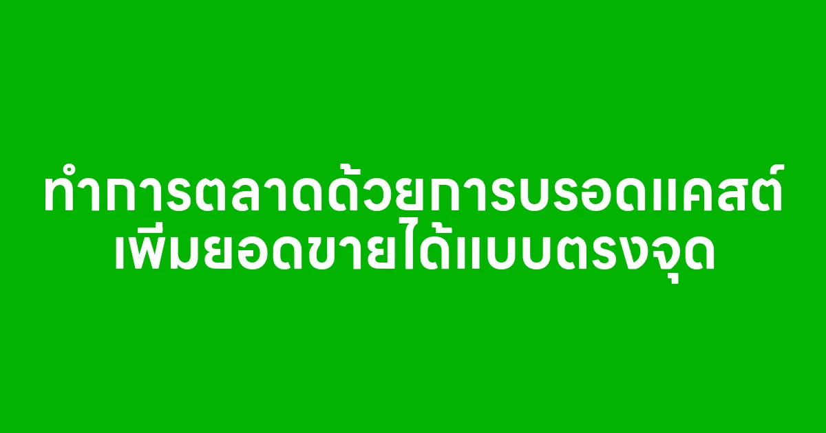 ทำการตลาดด้วยการบรอดแคสต์ เพิ่มยอดขายได้แบบตรงจุด