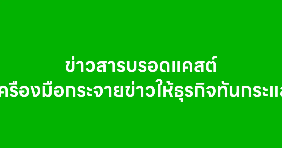 ข่าวสารบรอดแคสต์ เครื่องมือกระจายข่าวให้ธุรกิจทันกระแส