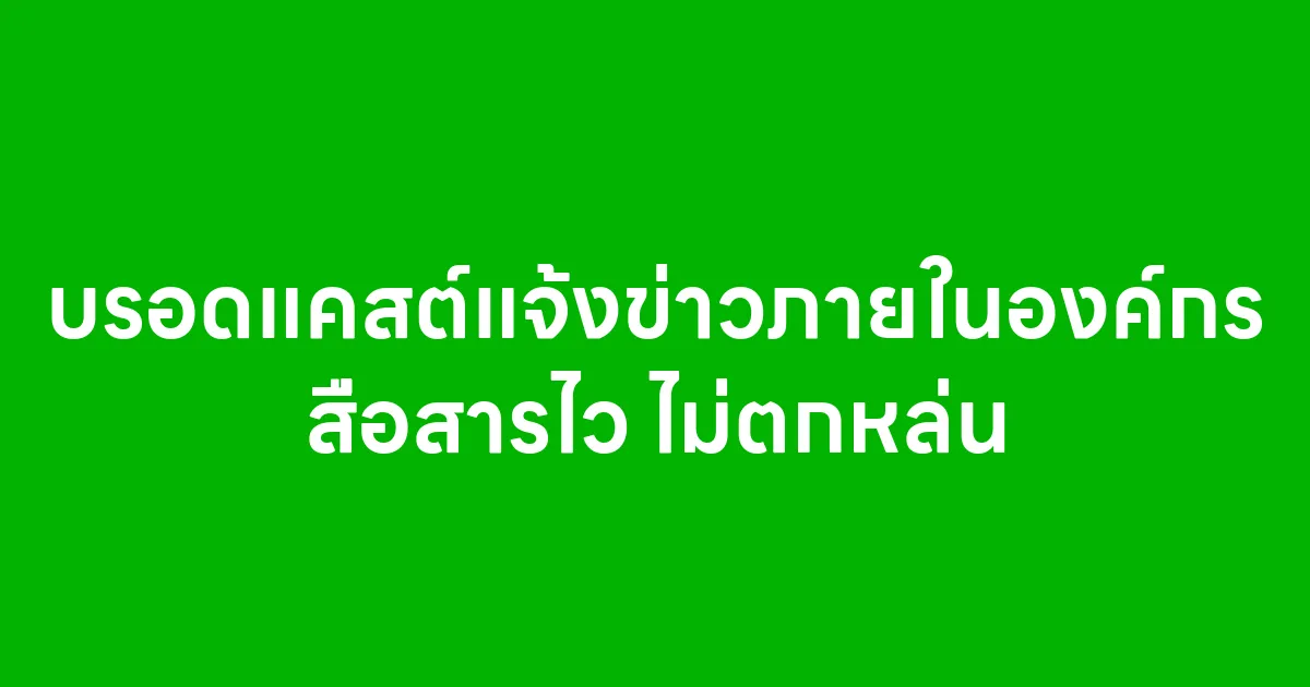 บรอดแคสต์แจ้งข่าวภายในองค์กร สื่อสารไว ไม่ตกหล่น