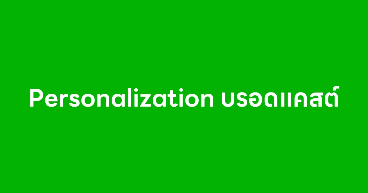 เคล็ดลับการทำ Personalization ในบรอดแคสต์เพื่อเพิ่มการตอบรับ