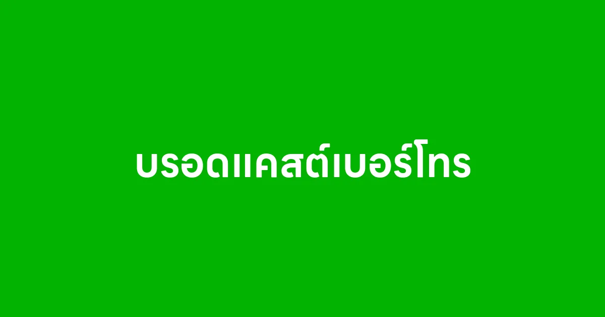 บรอดแคสต์เบอร์โทร