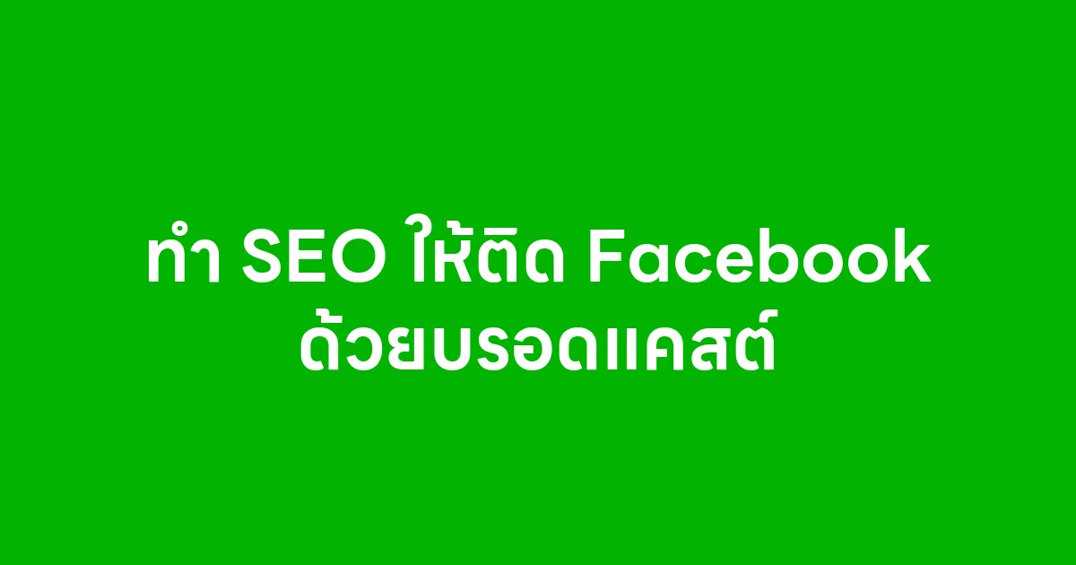 ทำ SEO ให้ติด Facebook ด้วยบรอดแคสต์