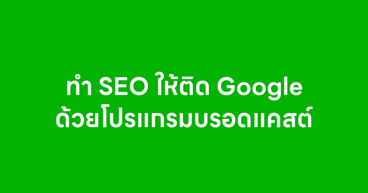 ทำ SEO ให้ติด Google ด้วยโปรแกรมบรอดแคสต์