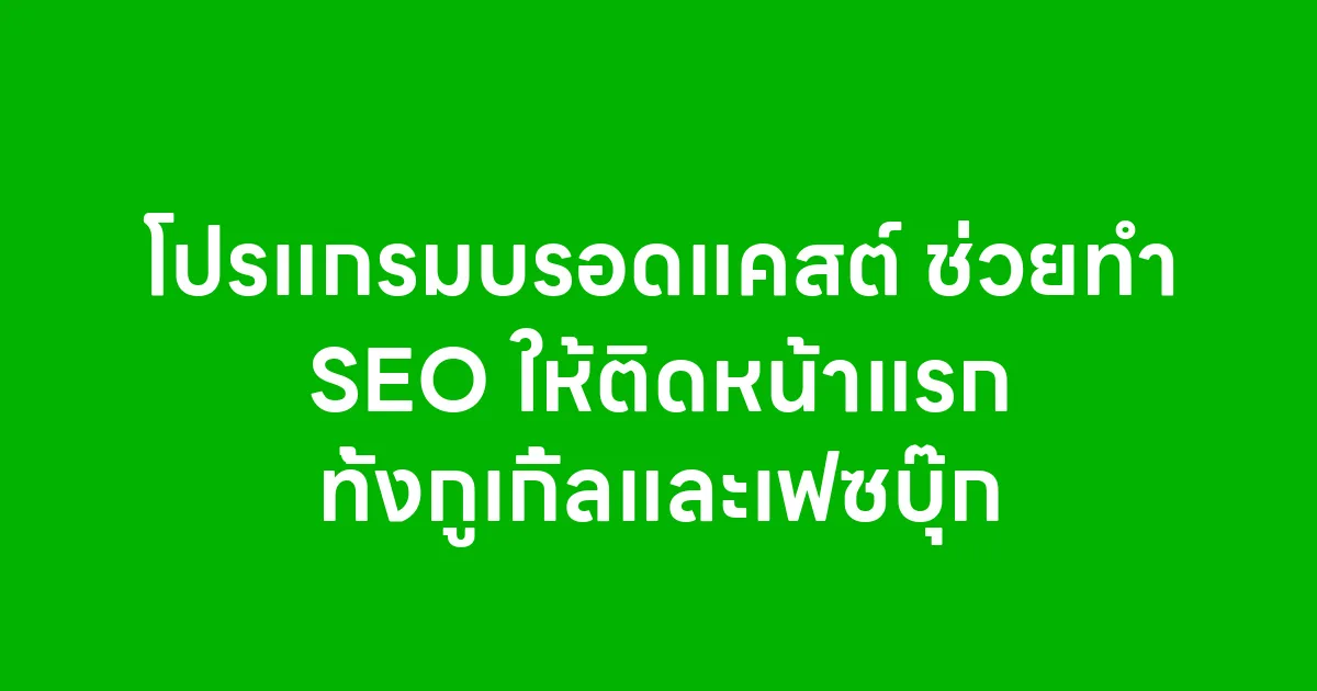 โปรแกรมบรอดแคสต์ ช่วยทำ SEO ให้ติดหน้าแรก ทั้งกูเกิ้ลและเฟซบุ๊ก
