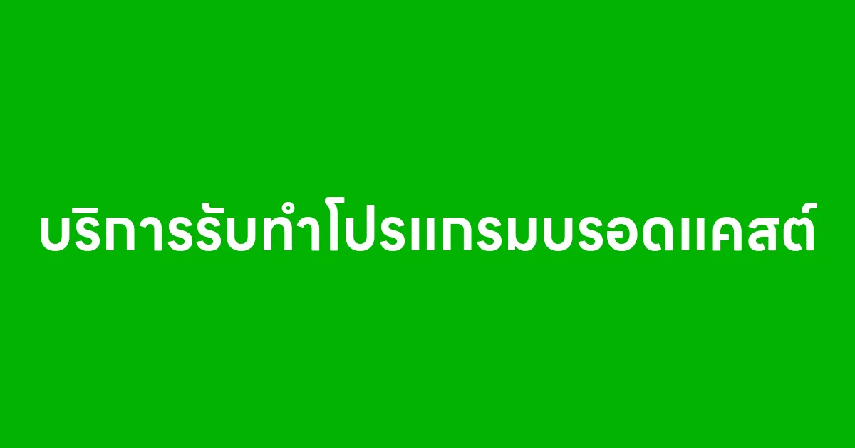 บริการรับทำโปรแกรมบรอดแคสต์
