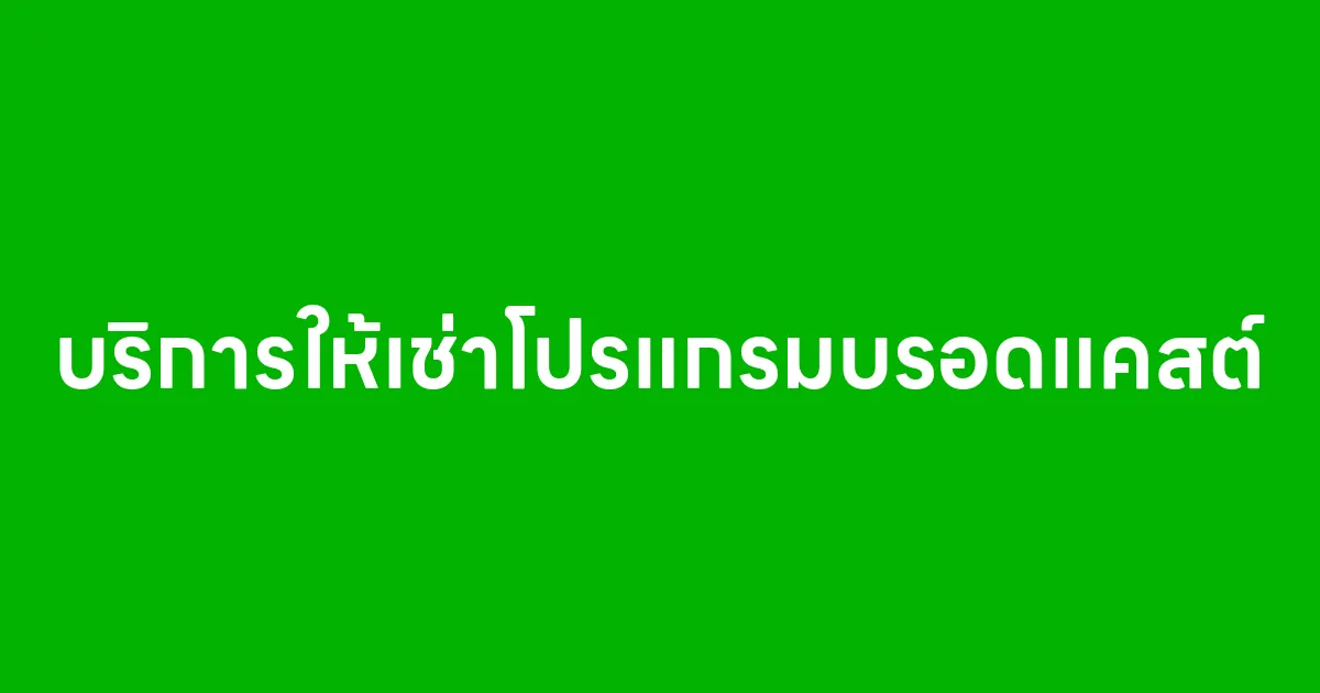บริการให้เช่าโปรแกรมบรอดแคสต์
