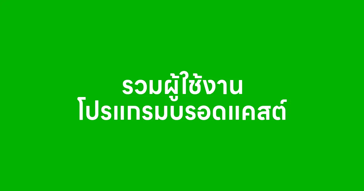รวมผู้ใช้งานโปรแกรมบรอดแคสต์เสนอแนะ ใช้จริงแล้วเป็นยังไง
