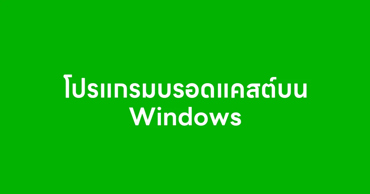 โปรแกรมบรอดแคสต์บน Windows