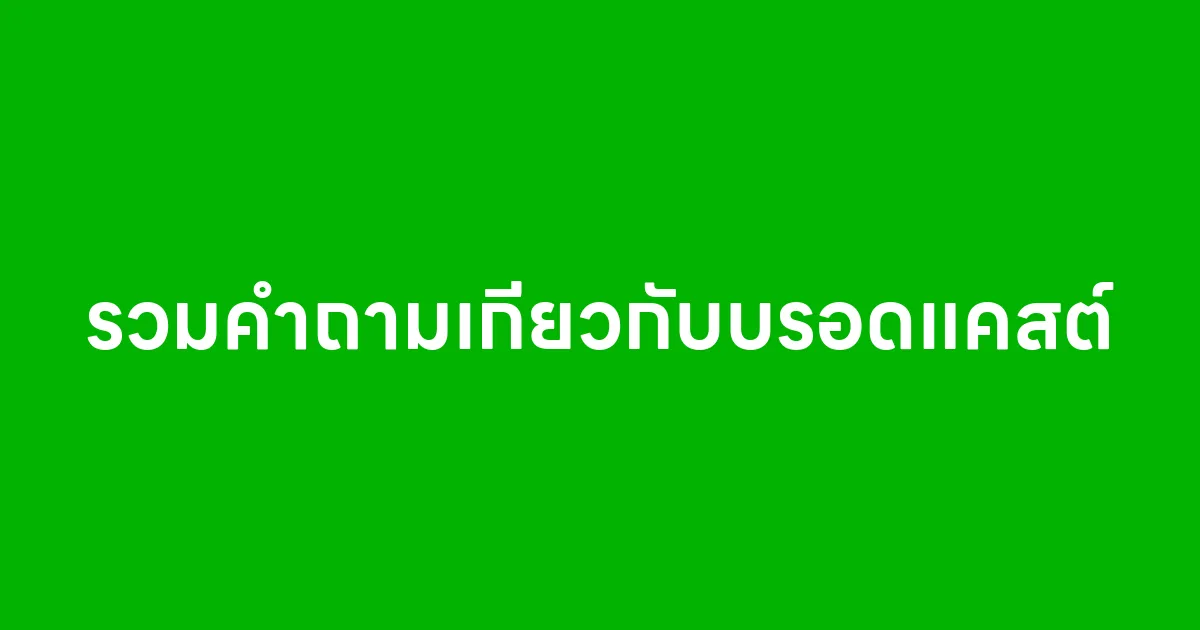 รวมคำถามเกี่ยวกับบรอดแคสต์