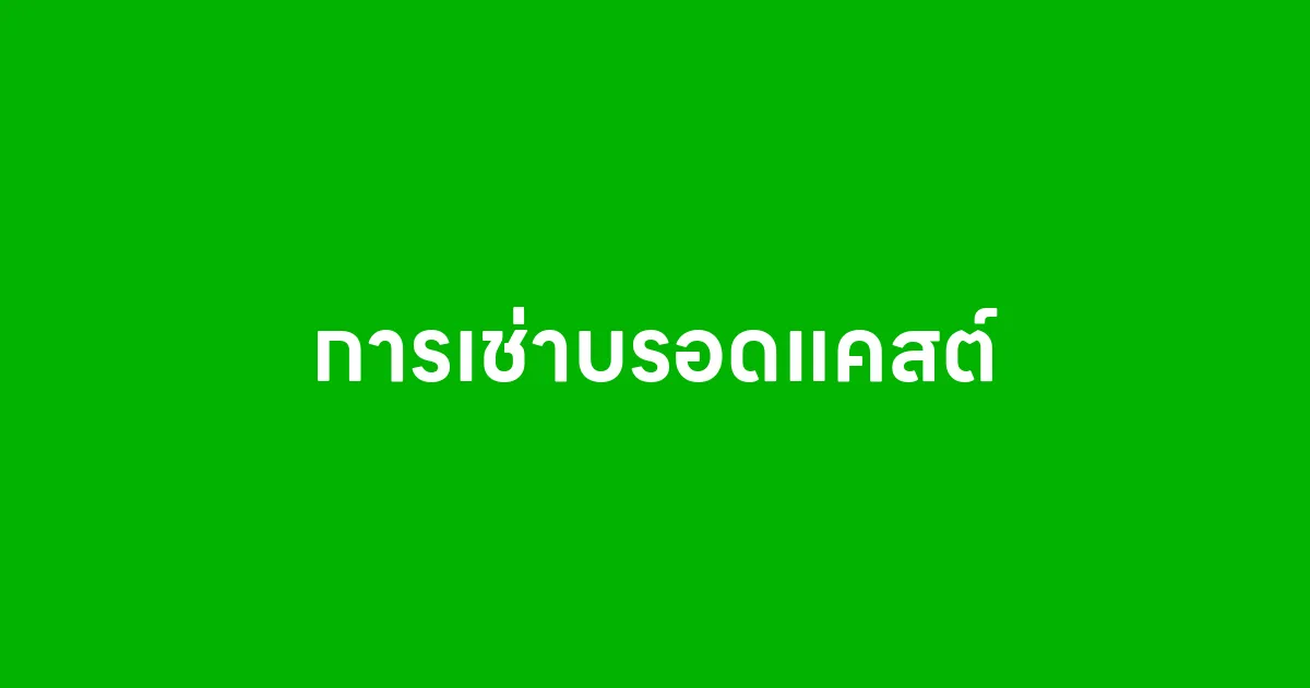 การเช่าบรอดแคสต์ อีกทางเลือกของคนทำการตลาดออนไลน์
